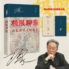 今日必买：《极限聊斋：王蒙神侃聊斋》