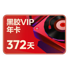 网易云音乐 黑胶会员12个月年卡