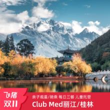 【双11】Club Med丽江/桂林度假村2-3晚一价全包通兑套餐2350元