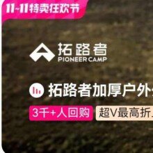 促销活动：唯品会 拓路者加厚户外外套  低至1折起