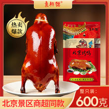 京祥德 北京烤鸭600g
