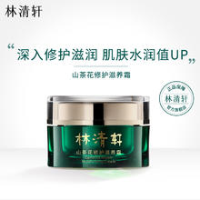 林清轩 山茶花修护滋养面霜50m补水保湿券后71.1元