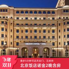 北京饭店诺金2晚豪华房含早含餐饮消费额度套餐