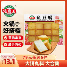 海霸王 火锅丸子组合 关东煮打边炉烧烤食材套餐 锁鲜装鱼豆腐 240g9.13元（需买6件，需用券）