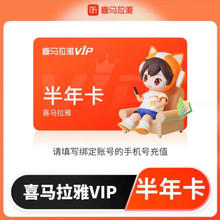 喜马拉雅 HIMALAYA VIP会员6个月