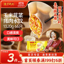 湾仔码头 玉米蔬菜猪肉水饺 1.32kg