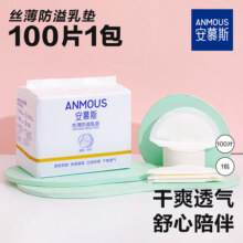 安慕斯防溢乳垫夏季哺乳垫超薄透气乳垫产妇防漏奶贴乳贴100片1包