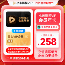 小米影视VIP会员年卡 赠品爱奇艺黄金年卡248元