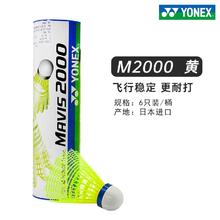 YONEX 尤尼克斯 M2000 羽毛球 6只装86.4元
