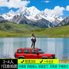 2-4人旅拍小团川西环线稻城亚丁四姑娘山冷噶错子梅垭口7日跟团游