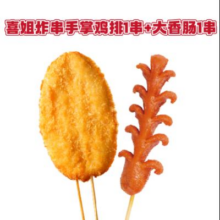 喜姐炸串手享鸡排1串+大香肠1串
