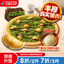 达美乐 Domino's Pizza 巧克力风情果肉榴莲比萨 9'' 正常规格