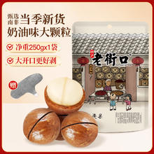 今日必买：老街口 夏威夷果 250g11元