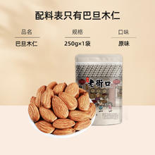 今日必买：老街口 巴旦木仁 250g罐装