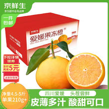 今日必买：京鲜生 爱媛果冻橙 净重4.5-5斤券后17.9元