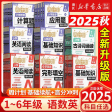 2025秋周计划语文基础知识增强数学应用题计算题强化训练一二三四五六年级上下册小学英语完形填空阅读训练文言文古诗词专项练习题