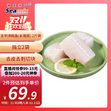 今日必买：禧美海产 太平洋鳕鱼(长尾鳕) 2斤装 去皮去刺切块60.9元