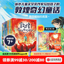 《敦煌奇幻旅行记》 （第1-4辑 套装12册）券后124.7元