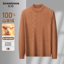 杉杉 100%羊绒毛衣秋冬男士保暖加厚圆领长袖