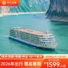 2025年双11长江三峡游轮旅游重庆宜昌世纪游轮荣耀神话凯歌绿洲1599元赠码头行李搬提服务、登船晚餐、零点小食，出行轻松无负担