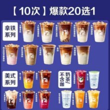美团到店 瑞幸咖啡 【10次卡】爆款20选1