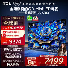 TCL 电视 85T7L Ultra 85英寸 QD-Mini LED 蝶翼星曜屏5975.2元