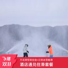【2住2滑】张家口崇礼万龙滑雪场2晚住宿+2天滑雪套餐（须预约出行）