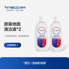 Tineco 添可 地面清洁液*2瓶 洗地机专用瓷砖大理石木地板