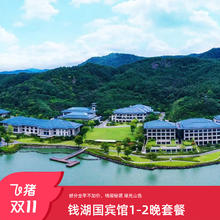 宁波钱湖国宾馆1-2晚含早部分全年不加价钱湖秘境