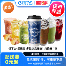 星巴克饮品多选1   饿了么闪购外卖券  下拉详情享补贴