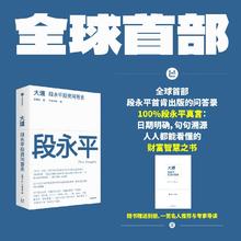 《大道 段永平投资问答录》