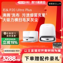 Roborock 石头 P20 Ultra Plus 扫拖一体机 上下水版券后3282.6元