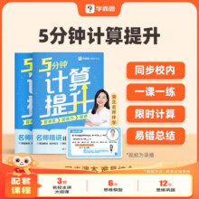 学而思 《5分钟计算提升》计算大招 提升能力 分层训练 提升速度 小学生一二三四五六年级  计算练习专项-WXF 5分钟计算提升 一年级下