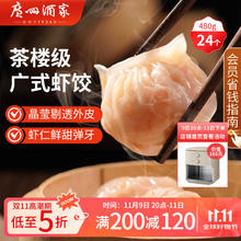 广州酒家 虾饺 480g19.92元