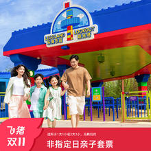 [上海乐高乐园度假区-非指定日亲子套票 ]适用于1大1小或2大1小