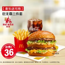 美团到店 麦当劳 【麦乐送可配送】巨无霸三件套原价48.5元 现仅36元（三件套）
