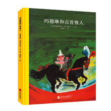 《百年经典精选金奖银奖绘本：玛德琳和吉普赛人》（精装）
