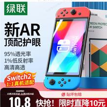 绿联 适用任天堂Switch2代屏幕膜10.8元