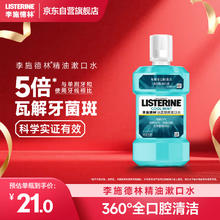 LISTERINE 李施德林 基础护理系列 冰蓝劲爽漱口水 250ml