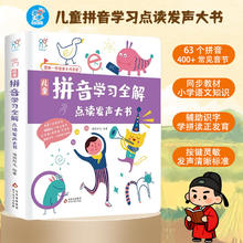 《儿童拼音学习全解》