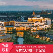 【双11囤货季】乌镇乌村酒店2天1晚一价全包亲子套餐含西栅门票1029元一价全包亲子套餐含西栅门票