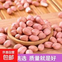 京喜 现剥新白沙花生米五谷杂粮粒大米新货花生粉皮大粒花生米无壳 精选大粒 1斤装 500g0.99元