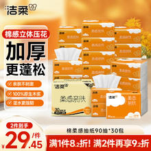 C&S 洁柔 抽纸 棉柔感3层90抽*30包 立体压花纸巾 亲肤可湿水卫生纸 整箱25.46元