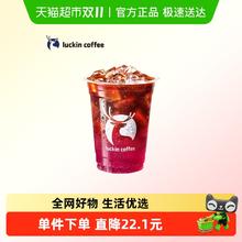 今日必买：瑞幸 luckin 葡萄冰萃美式电子优惠券