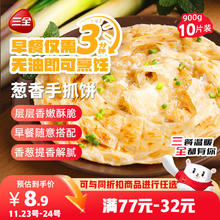 三全 葱香手抓饼 900g 10片装