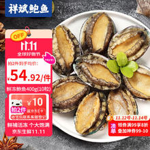 今日必买：祥斌 鲜冻大鲍鱼 净重400g (10粒) 袋装48.92元