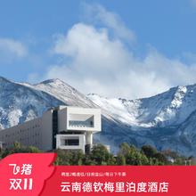 云南德钦梅里泊度酒店2晚/云南/藏服体验/双人下午茶/日照金山