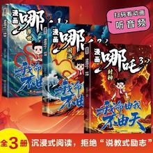 去商家购买 《漫画哪吒:哪吒闹海》儿童绘本图画书吒漫画故事书