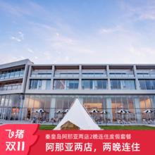 【双11】秦皇岛阿那亚YIN HOTELS/YIN PLUS2晚连住度假套餐1188元
