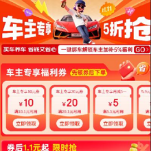 即享好券：京东 车主专享福利券 领10-10/20-20元立减券券后1元起